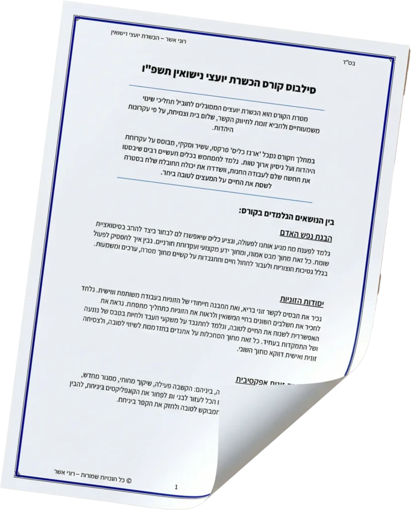 מוקאפ סילבוס רוני אשר